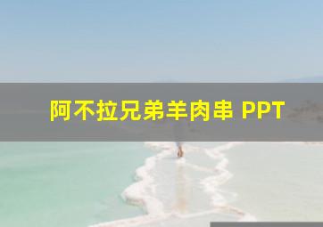 阿不拉兄弟羊肉串 PPT